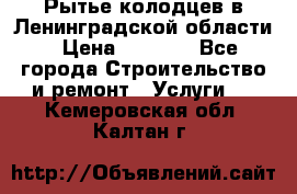 Рытье колодцев в Ленинградской области › Цена ­ 4 000 - Все города Строительство и ремонт » Услуги   . Кемеровская обл.,Калтан г.